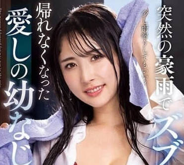 NACR-932 我被突降的暴雨淋湿-小野坂ゆいか