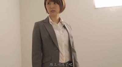 SSNI-567看着人事部的前辈葵司为了保护我被霸道上司侵犯我的肉棒却勃起了