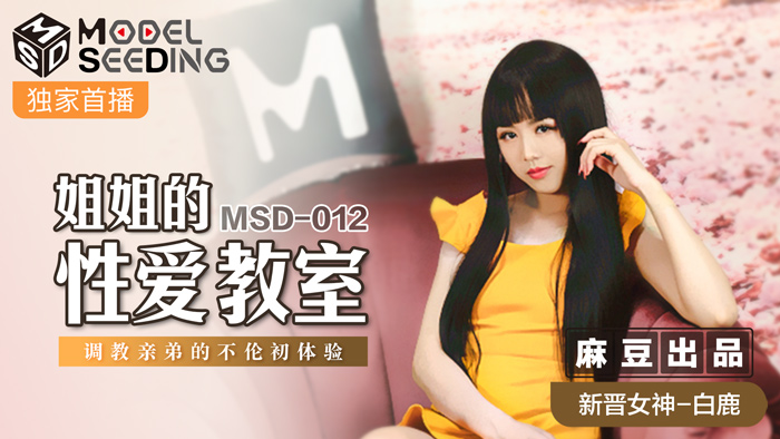 MSD-012_姐姐的性愛教師調教親弟的不倫初體驗官网白鹿