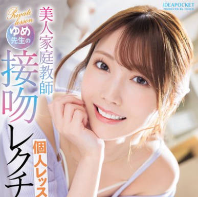 IPZZ-498 美人家庭教師ゆめ先生の接吻レクチャー個人レッスン 西宮ゆめ