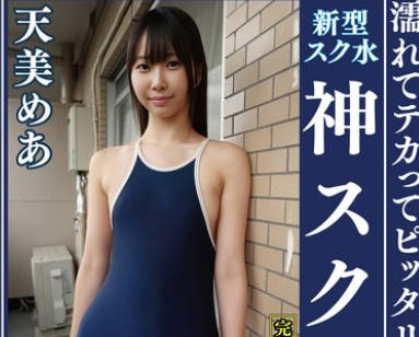 OKS-173 天美めあ 濡れてテカってピッタリ密着 神スク水 可愛い女子のスクール水着姿をじっとりと堪能！着替え盗撮から始まり貧乳から巨乳にパイパン、ハミ毛、ジョリワキ等のフェチ接写やローションソーププレイやスク水ぶっかけ等を完全着衣で楽しむAV