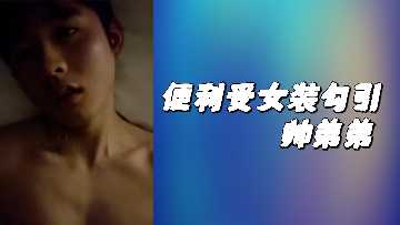 便利受女装勾引帅弟弟