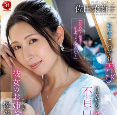 JUR-184 「初めての相手が年上じゃイヤかな？」彼女のお姉さん（人妻）は僕のセフレ妹の彼をこっそり弄び自分好みに教育して不貞中出し三昧 佐田茉莉子