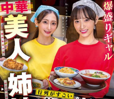 SVERS-002 爆盛りギャル中華美人姉妹が腕を振るう行列がすごい街中華の日常とSEX！