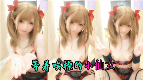 等着挨操的小仙女