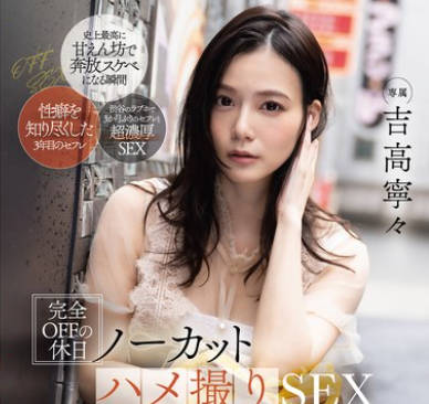 FSDSS-947 完全OFFの休日ノーカットハメ撮りSEX ALL顔射 吉高寧々