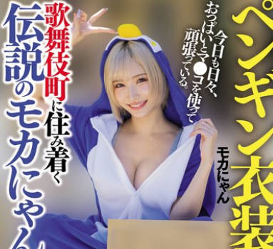 NPJS-139 街頭密着ドキュメント トー横モカにゃん編 ペンギン衣装で有名。歌舞伎町に住み着く伝説のモカにゃん。今日も日々、おっぱいとマ●コを使って頑張っている